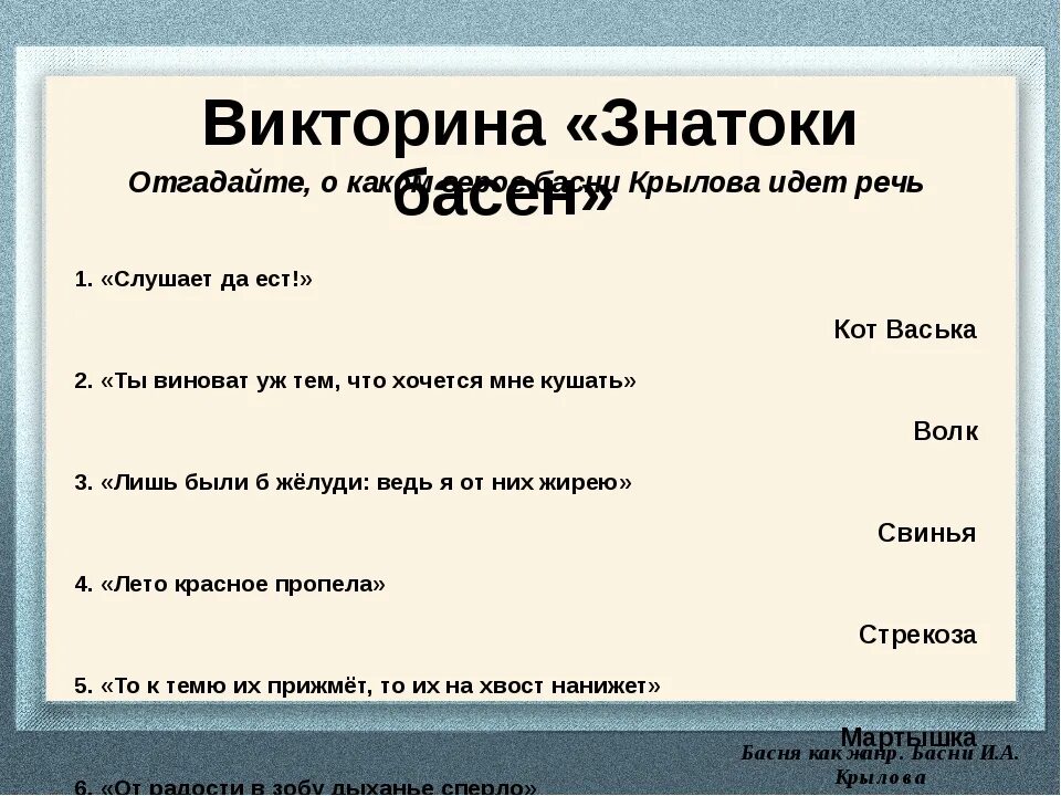 Вопросы к басням крылова. Басня вопрос. Вопросы по басням крылова. Басня вопрос. Вопросы по басням.