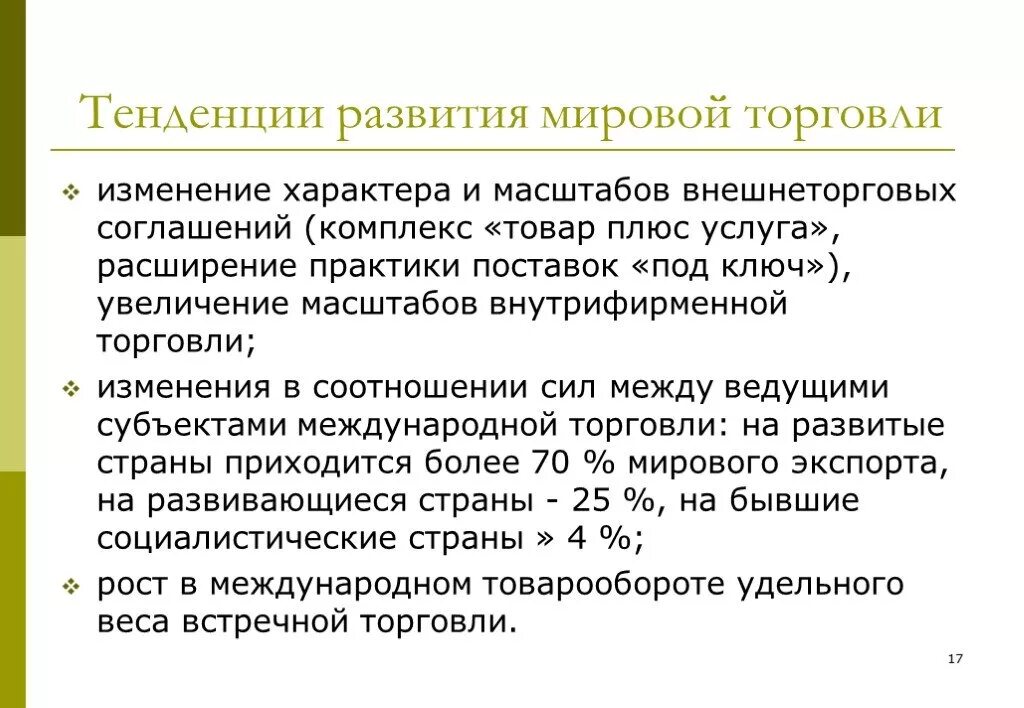 Международная торговля вопросы. Тенденции развития мировой торговли. Тенденции развития международной торговли. Современные тенденции развития международной торговли. Мировая торговля товарами тенденции.