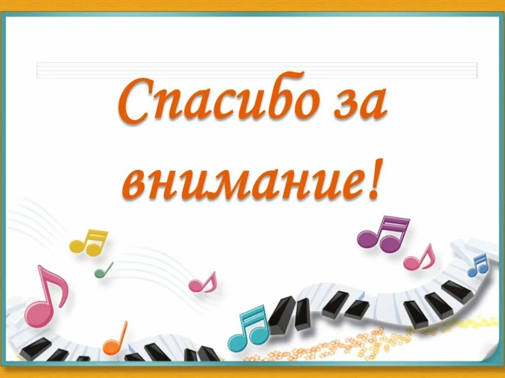 Песня внимание текст. Спасибо за внимание для музыкальной презентации. Спасибо за внимание для презентации музыкальная тема. Конец презентации по Музыке. Проект на тему юмор в Музыке.