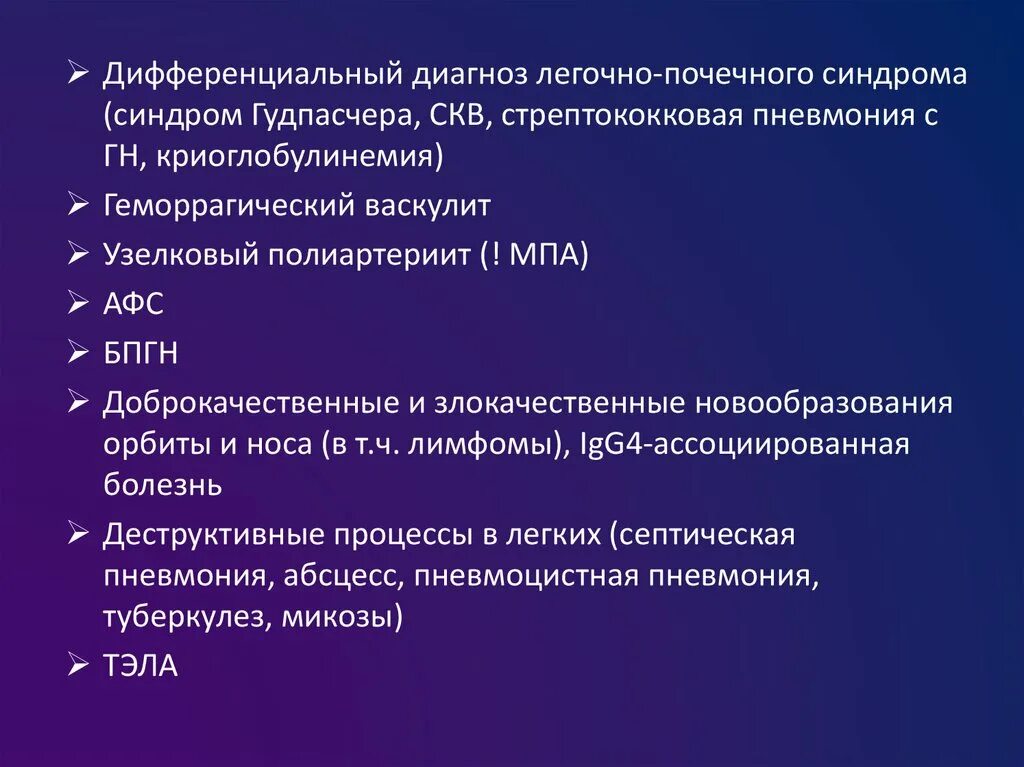 Васкулит дифференциальная. Системные васкулиты терапия Госпитальная. Узелковый полиартериит дифференциальный диагноз. Дифференциальная диагностика почечных синдромов. Синдром Гудпасчера дифференциальная диагностика.