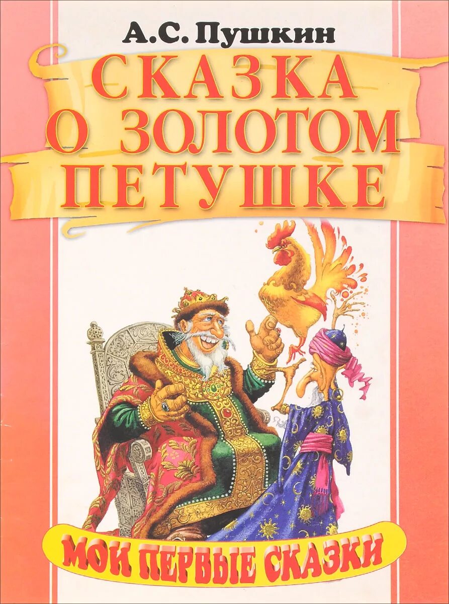 Какие есть книги пушкина. Книга Пушкина сказка о золотом петушке. Сказка о золотом петушке Пушкин.