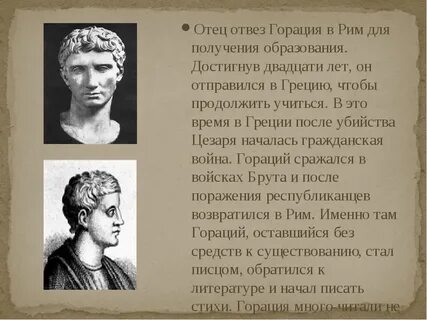Есть на свете друг гораций