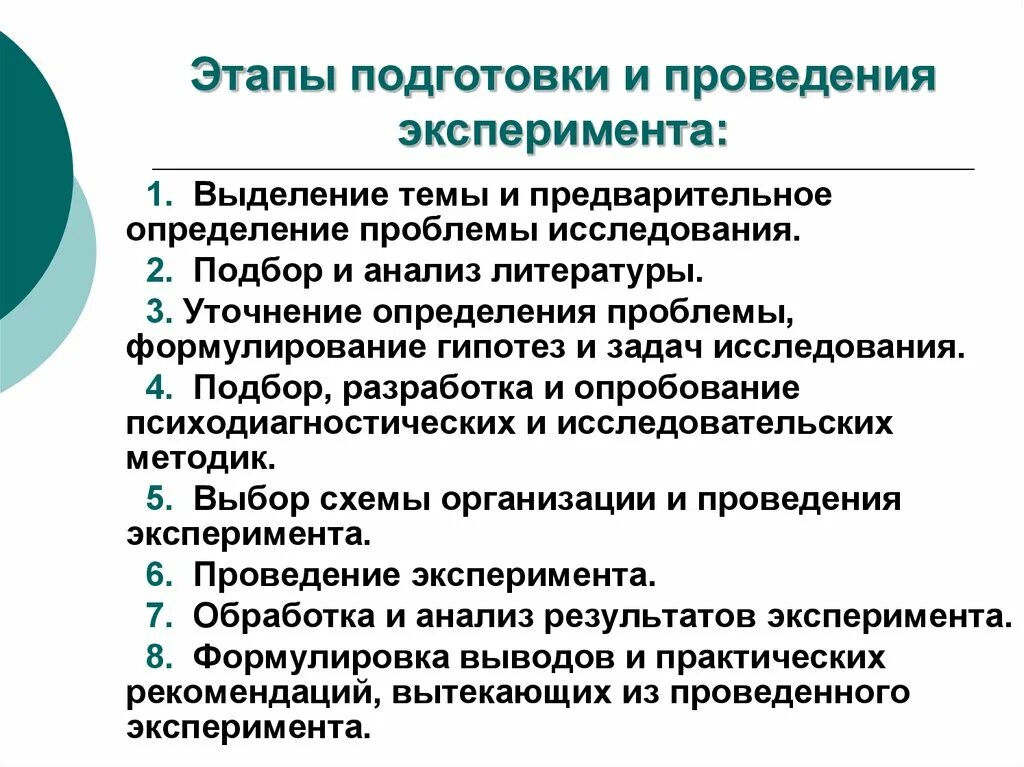 И методов организации и ведения. Этапы метода эксперимента. Эксперимент этапы подготовки и проведения в психологии. Последовательность этапов проведения эксперимента. Этапы проведения педагогического эксперимента.