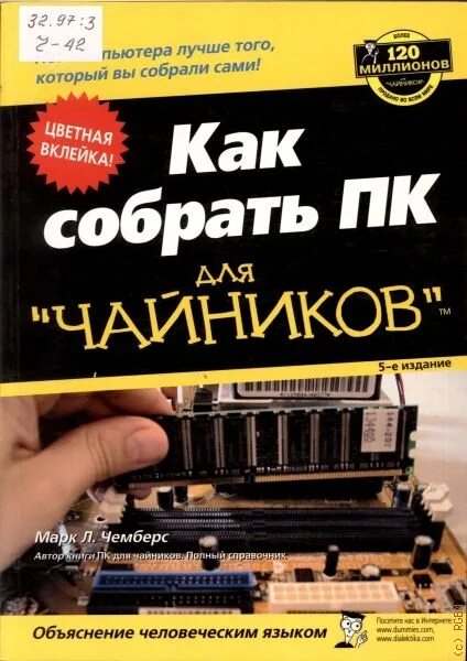 Как работает компьютер для чайников. Чемберс м. л., как собрать пк для &quot;чайников&quot; —. компьютер для чайников. пк для чайников книга. сборка пк для чайников книга.