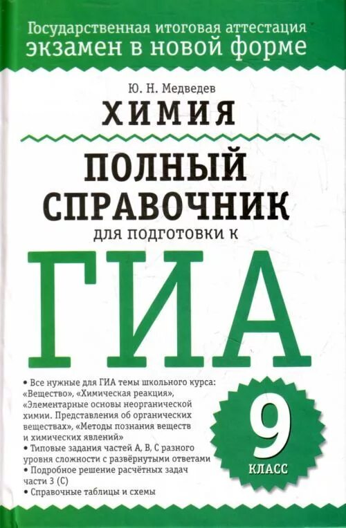 Химия полный курс. Справочник химия Медведев. Химия справочник для подготовки. Подготовка к ГИА по химии.