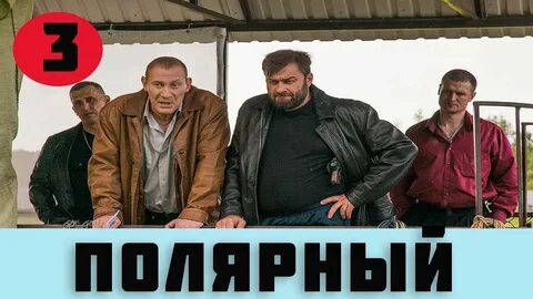 Полярный 3
