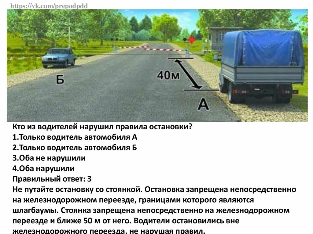 Кто из водителей нарушил правила остановки ЖД переезд. Правила остановки и стоянки перед железнодорожным переездом. Кио из водителей наругмл правмлс остановки. RNJ BP djlbntktq yfheibk ghfbkf jcnfyjdrb. Нарушить останавливаться