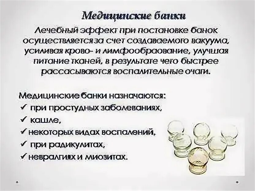 На сколько ставят банки на спину взрослым. Механизм воздействия медицинских банок. Медицинские банки показания. Механизм действия медицинских банок.