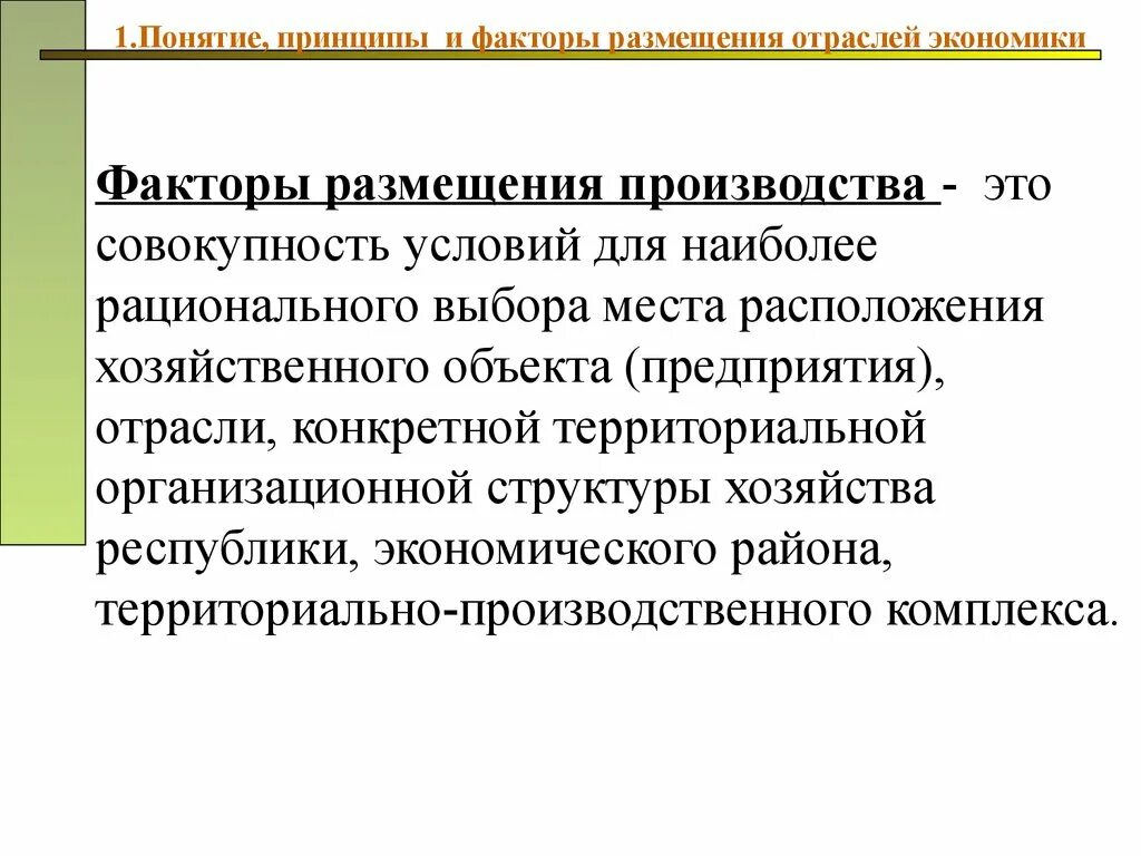 Воздействие факторов на размещение производства. Факторы размещения. Факторы размещения отраслей производства. Факторы размещения производства. Факторы и условия размещения.