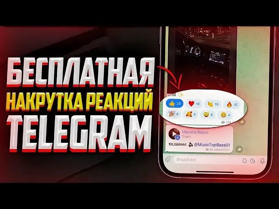 Накрутка реакций в телеграмме 10 штук. Накрутка телеграм реакций.