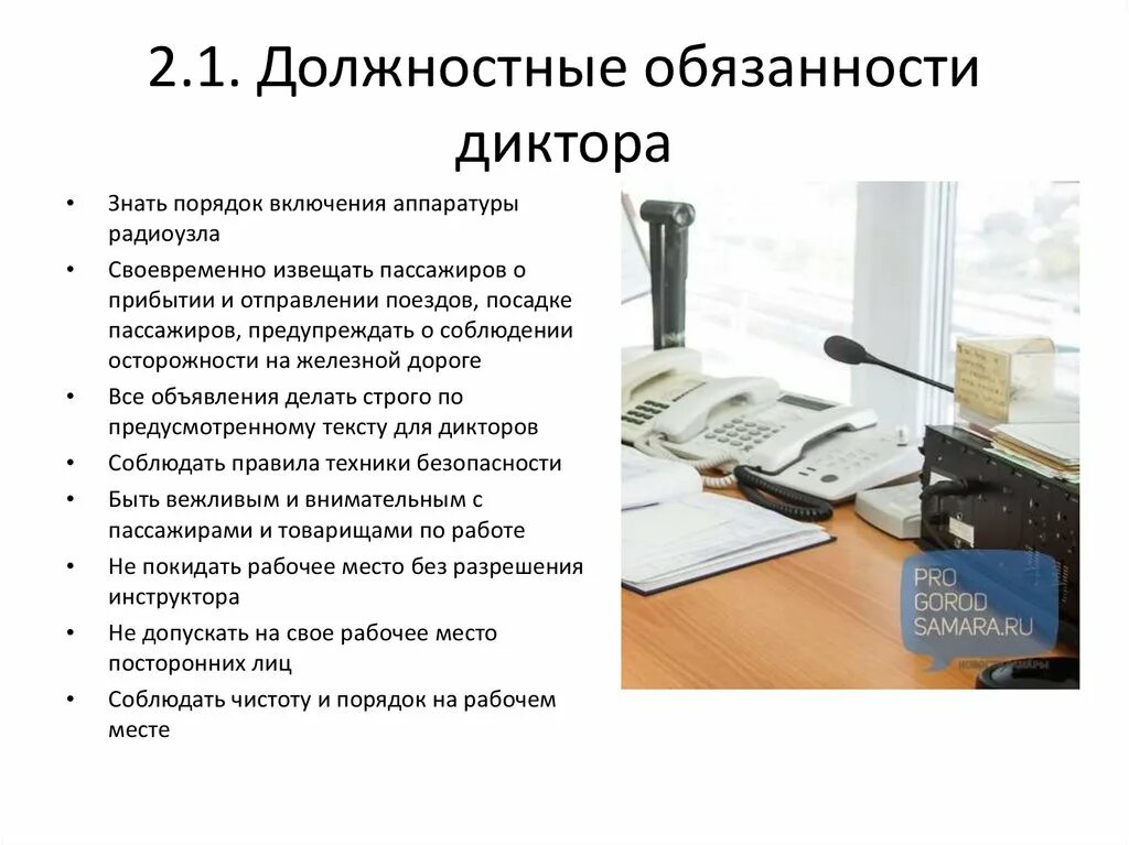 Формы порядок включая требования к использованию. Диктор вокзала обязанности. Должностные обязанности детей в классе. Описание должностных обязанностей включает. Требования к диктору для работы.