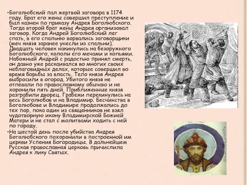 Как относится к убийству князя летописец найдите. Жена Андрея Боголюбского. Убийство князя Андрея Боголюбского.