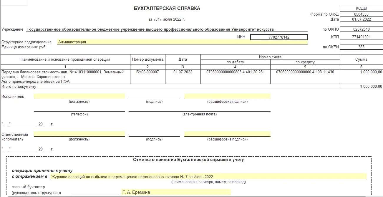 Форма 0504805. Окуд 0504833 бухгалтерская справка. извещение ф 0504805 для бюджетных учреждений в 1с. бухгалтерская справка (ф. 0504833) суфд. извещение окуд 0504805.