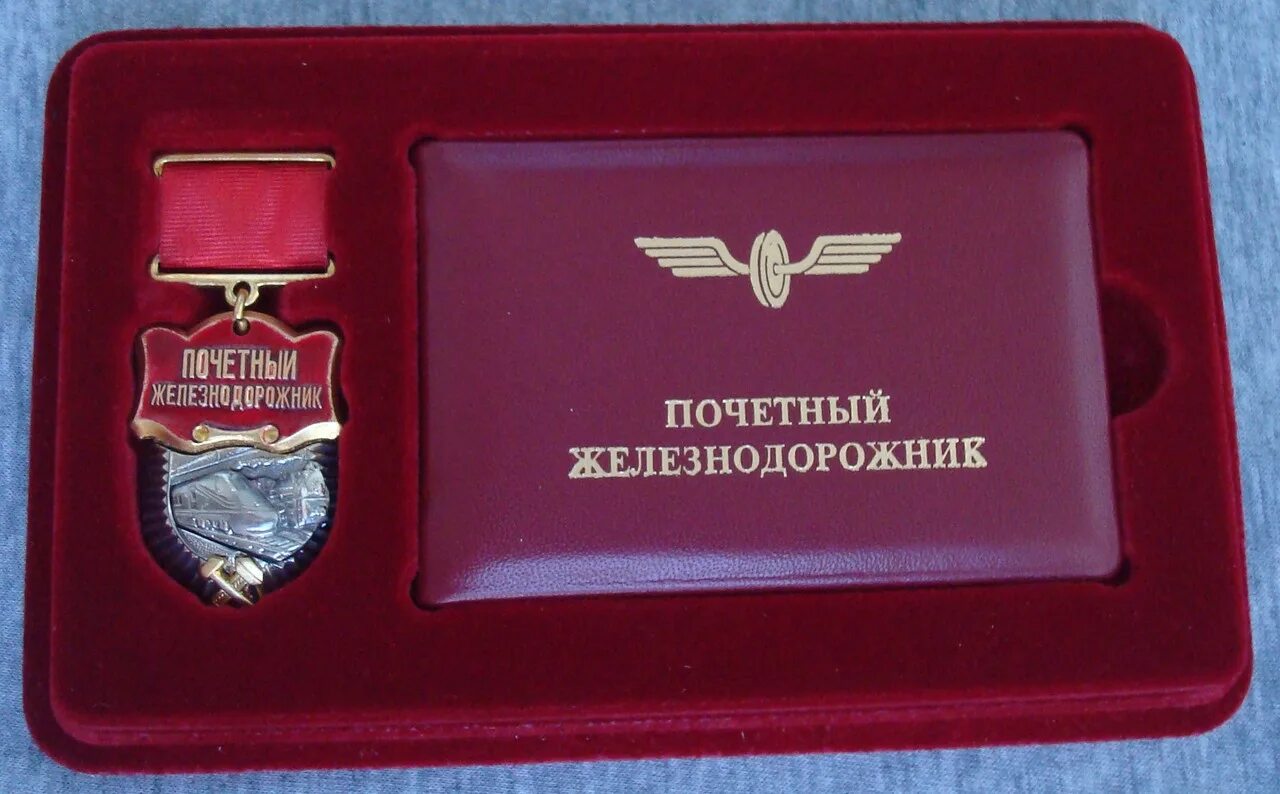 Почётный Железнодорожник ОАО РЖД. Знак Почетный Железнодорожник. Медаль почетному железнодорожнику. Значок почетному железнодорожнику.