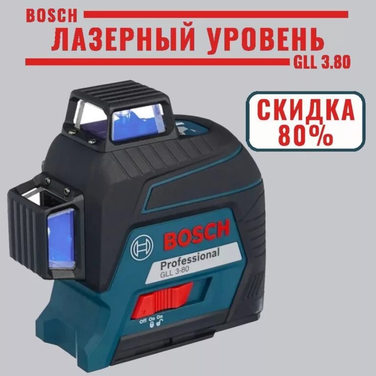 Лазерный уровень 3 уровня bosch. Лазерный нивелир GLL 3-80 профессионал. Лазер бош GLL 3-80. Нивелир лазерный Bosch GLL 3-80 (0601063s00). Лазерный нивелир Bosch GLL 3-80 скидка.