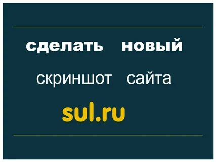 Делай новый