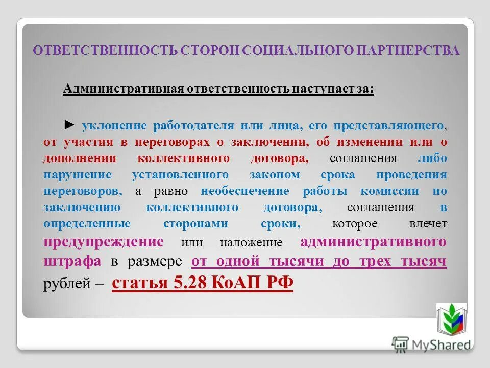 Ответственность сторон за нарушения договора. Ответственность сторон коллективного договора. Ответственность сторон социального партнерства. Ответственность сторон за нарушение коллективного договора. Коллективный договор и ответственность сторон по его выполнению.