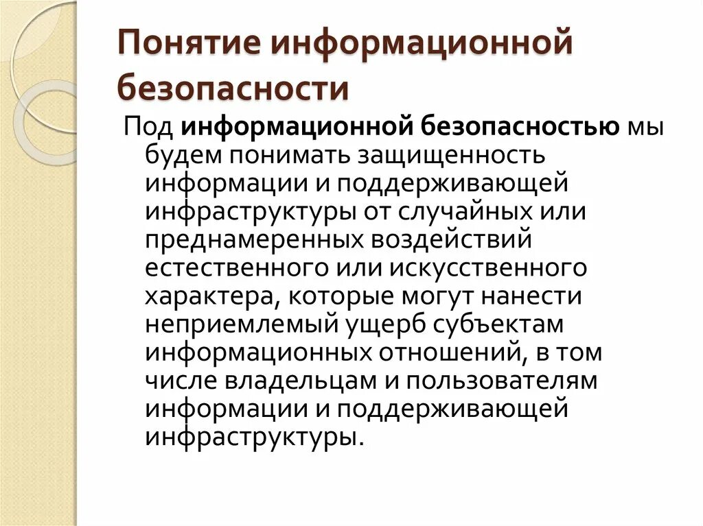 Основы иб. Понятие информационной безопасности. Понятие защиты информации и информационной безопасности. Концепция информационной безопасности. Информационная безопасность определение.