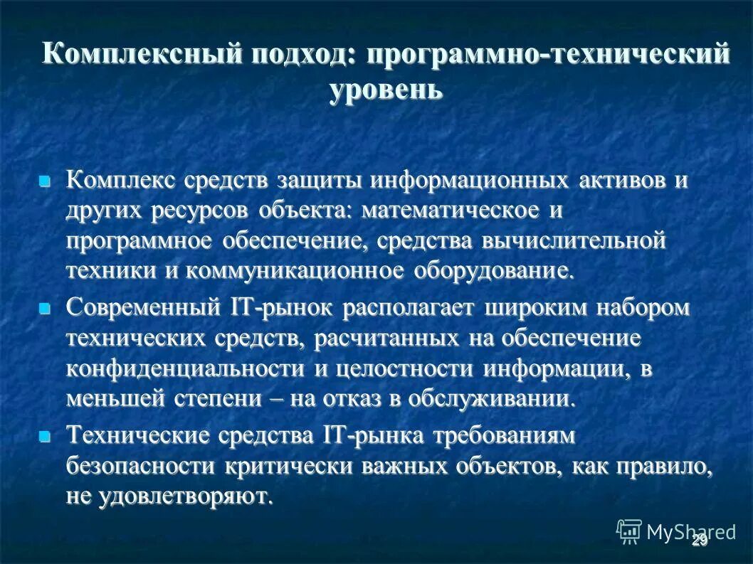 Программно аппаратные средства с помощью. Программно-технический уровень защиты. программно-технический уровень информационной безопасности. технический уровень. комплексный подход.