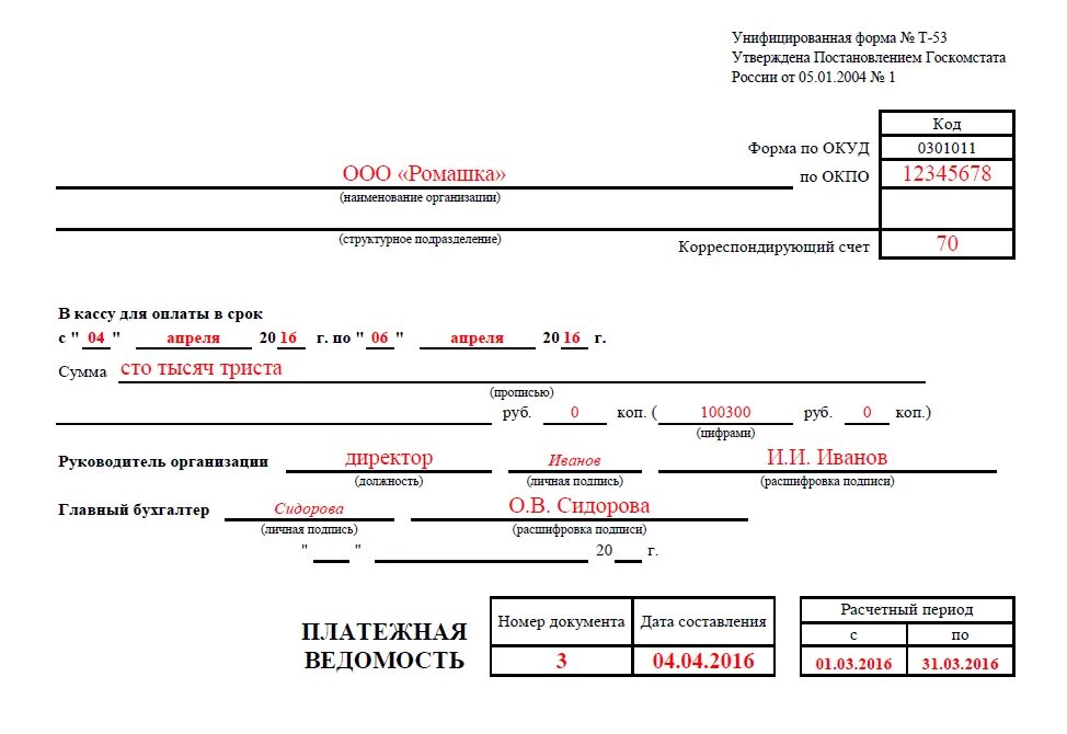 Форма т 1 образец заполнения. Т-53 расчетная ведомость образец заполнения. Как заполняется платежная ведомость т-53. Форма т-53 образец заполнения. Как заполняется форма т - 53.