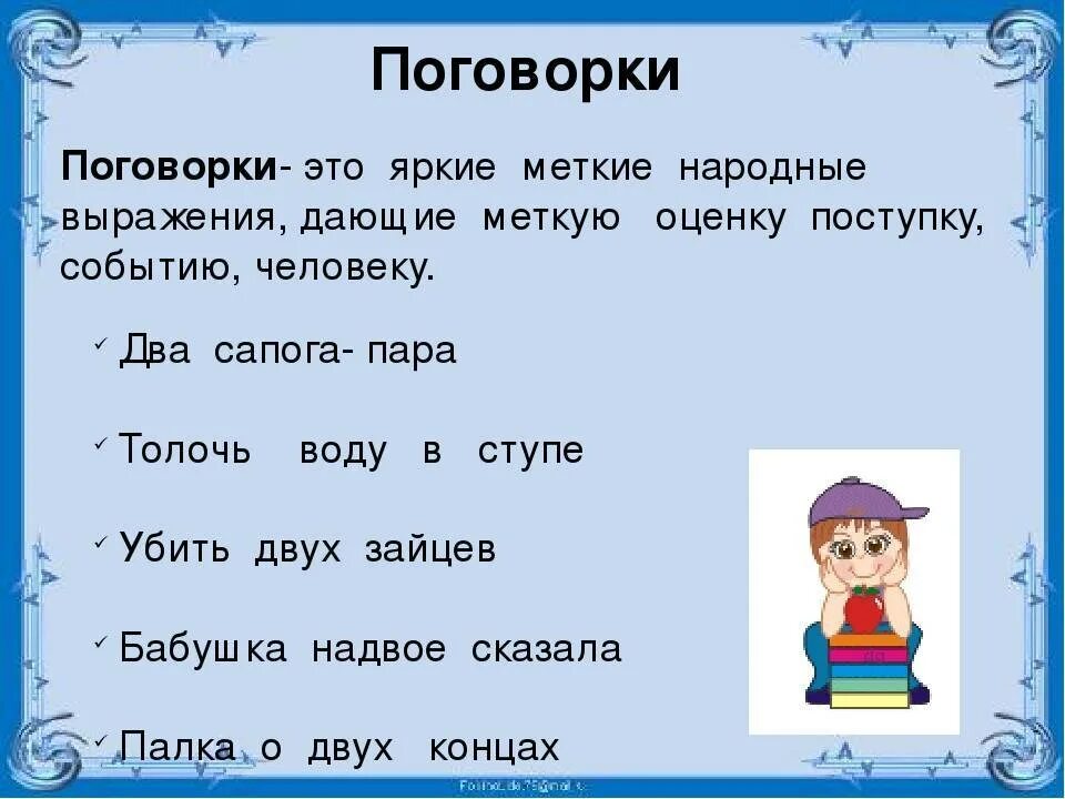 Скажи 1 пословицу