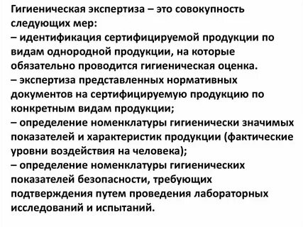 Гигиеническая экспертиза
