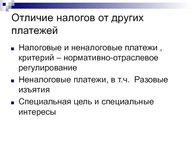 10 налогов в россии. Отличие налогов от других платежей. Налоговые и неналоговые платежи. Отличия налогов от других видов финансовых платежей. Чем отличается налог от платежа.