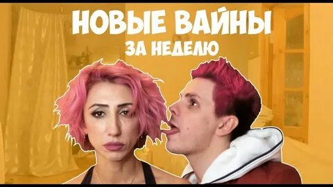 Новые вайны