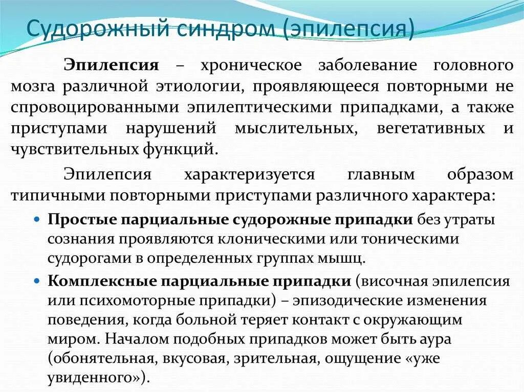 Эпилепсия судорожный синдром. Эпилептические судороги клиника. Судорожный синдром при эпилепсии. Неврологические синдромы при эпилепсии. При эпилепсии дают инвалидность