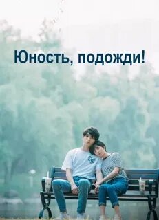 Юность подожди