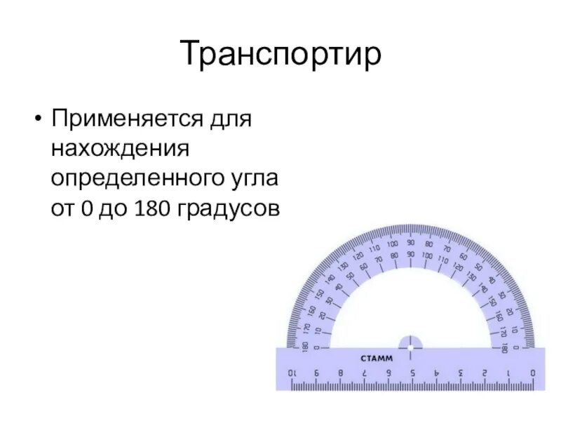 Градусы от 0 до 180. 180 Градусов. Угол 180 градусов. СТО восемьдесят градусов. Градусы транспортира 180 градусов 90 градусов.