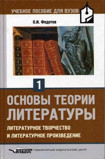 Теория литературы пособие. Учебное пособие теория литературы для вузов. Основы теории литературы. Теория литературы уч, пособие.