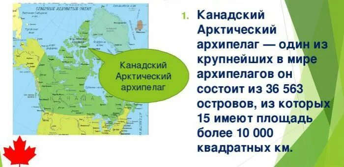 Архипелаг канадский арктический на карте северной америки