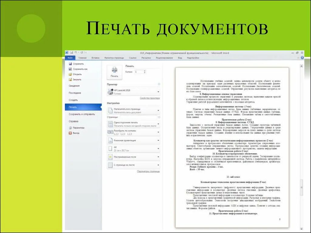 Правила печати документов. Распечатать документы. Документы печатать. Печатание документов. Печать документов Информатика.