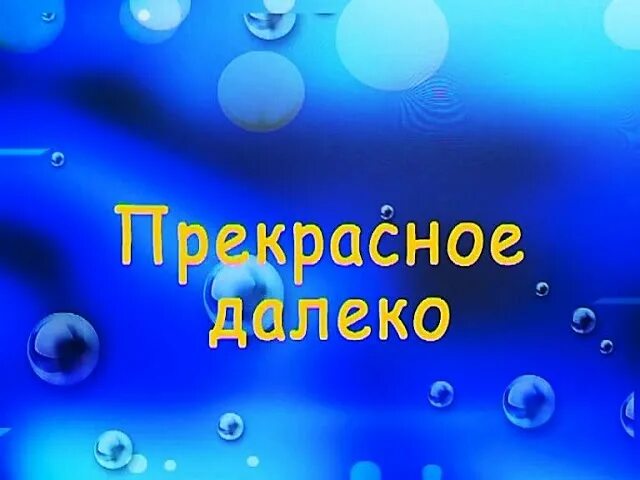 Прекрасное далёко караоке. Прекрасное далеко текст караоке. Крылатые качели караоке. Прекрасное далёко песня караоке. Крылатые караоке песни