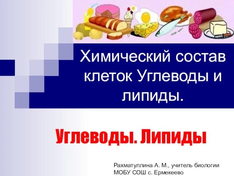 Органические вещества углеводы белки презентация. Клеточные включения строение. Органические вещества углеводы липиды. Химический состав клетки углеводы липиды ответы. Химический состав клетки вода и минеральные соли.