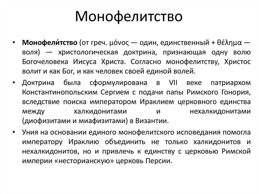 Монофизитская ересь. Христологические споры кратко. Христологические споры. Христологические споры. Неслиянно нераздельно неразлучно неизменно.