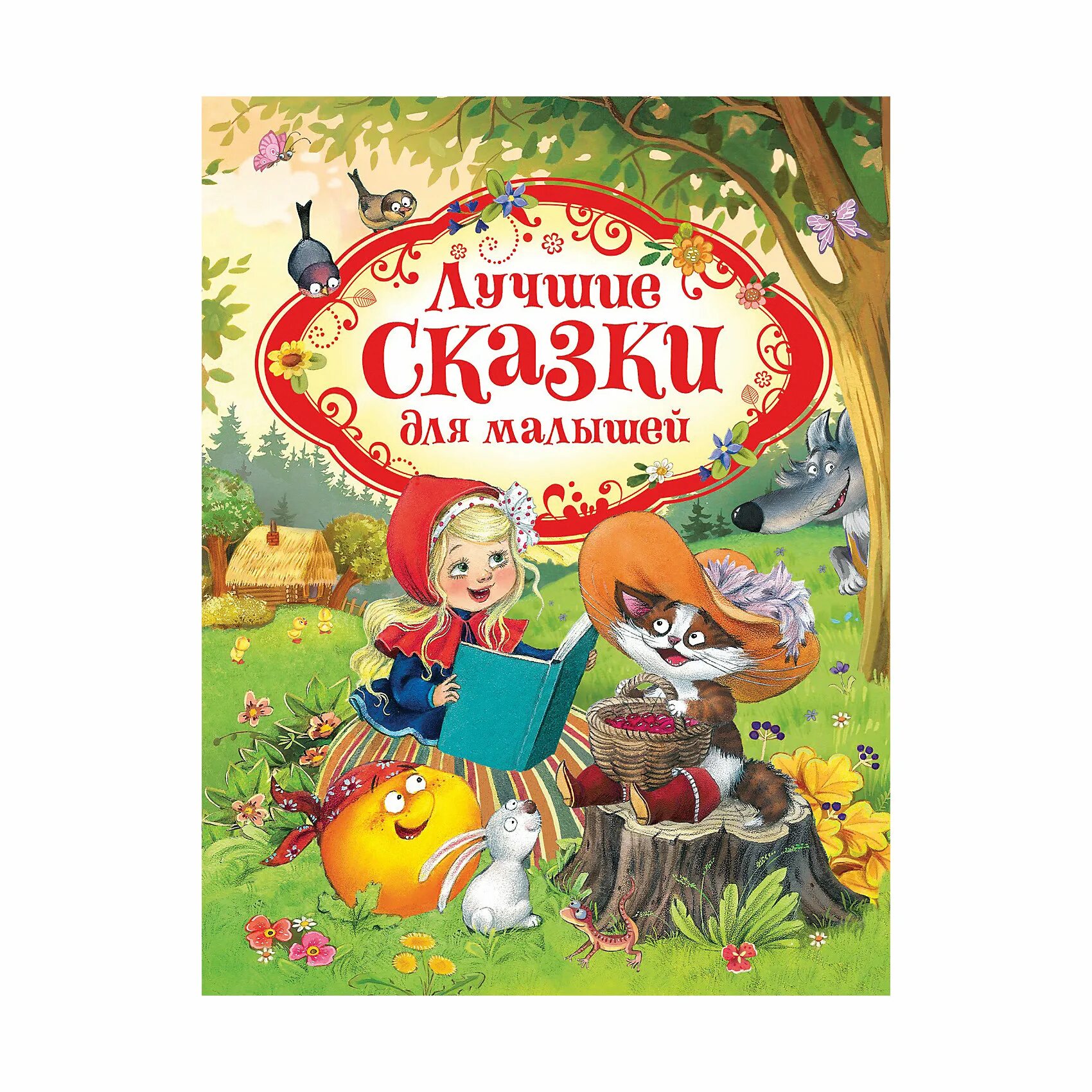 Сборник хороших сказок. Сказки для детей. Лучшие сказки для детей. Книга сказок для детей. Лучшие сказки для малышей.