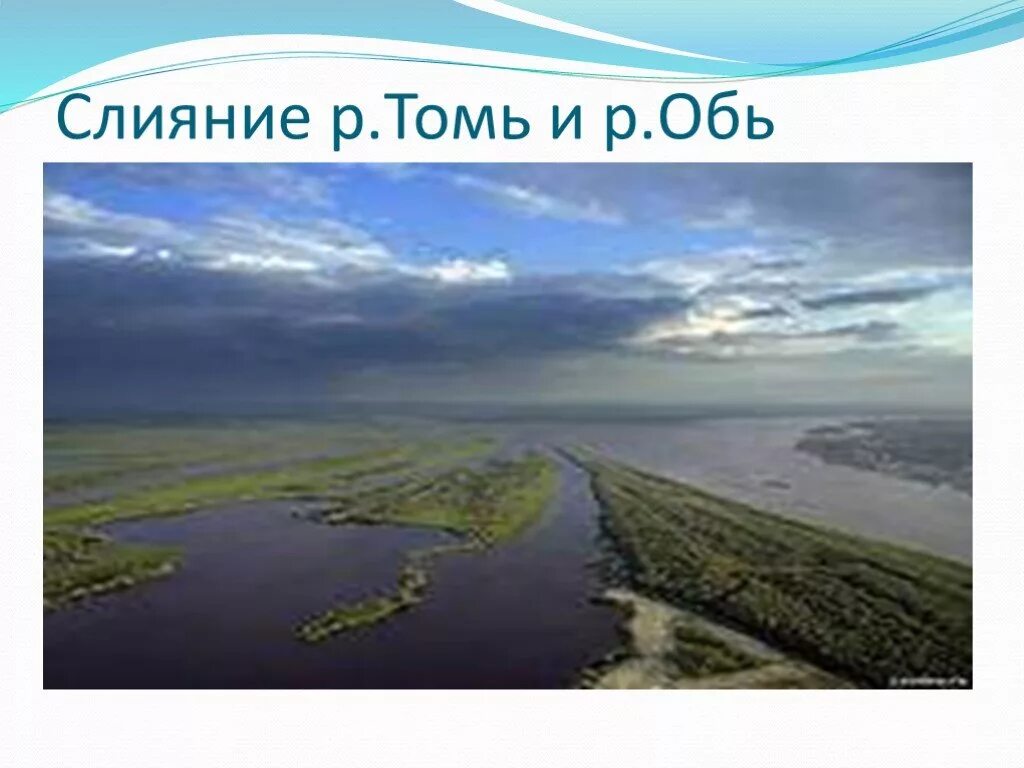 Откуда берет начало томь. Томь и Обь слияние. Томь впадает в Обь. Река Томь впадает. Река Обь и Томь.