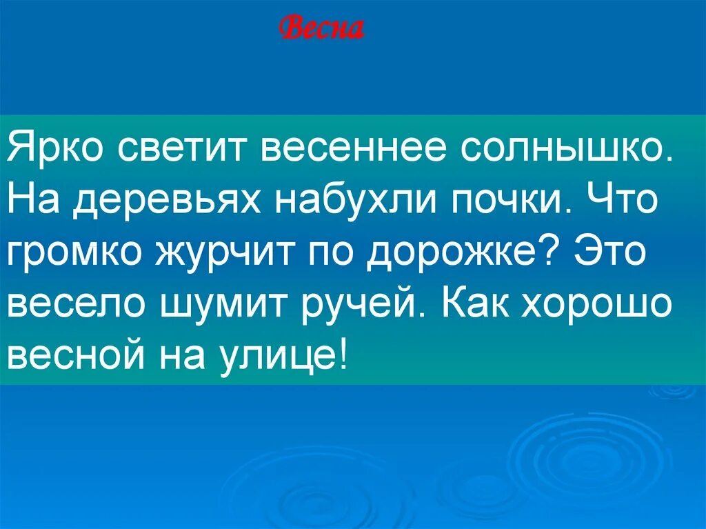 Диктант светит Весеннее солнышко. Разбор предложения ярко светит Весеннее солнышко. Текст Весеннее солнце.