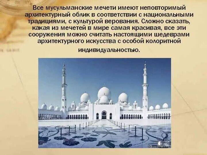 Культура Ислама мечеть часть исламской культуры. Мечеть часть исламской культуры сообщение. Доклад мечеть часть исламской культуры. Мечесть-честь исламской культуры.