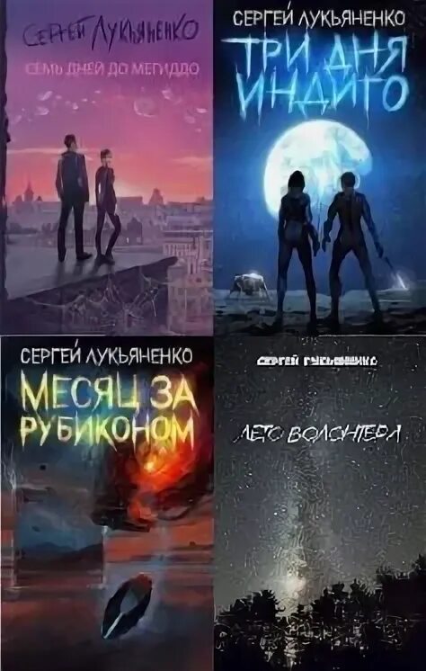 Лукьяненко месяц за рубиконом. Измененные Лукьяненко иллюстрации. Лукьяненко индиго.