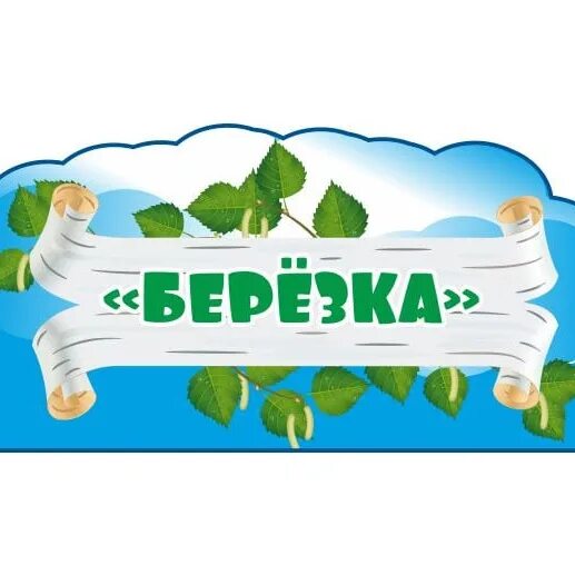 Доу березка. Группа Березка в детском саду. Эмблема группы Березка. Эмблема группы Березки в детском саду. Оформление группы Березка.