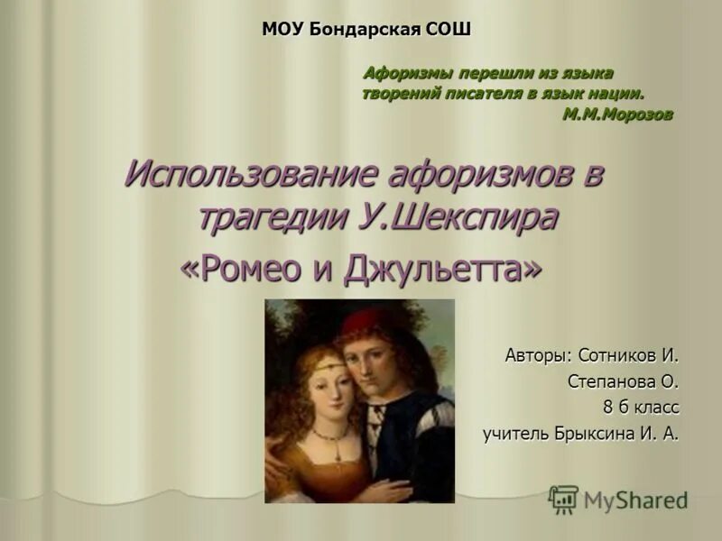 язык творения. начало книги. грехопадение адама и евы икона. гипотеза по ромео и джульетте. пушкин отменил теорию 3 штилей\.