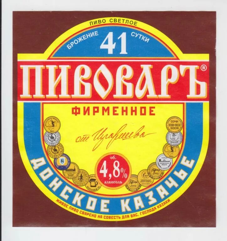 Волгоградское пиво. Пивовар Донское казачье. Волгоградское пиво марки. Донское казачье пиво.