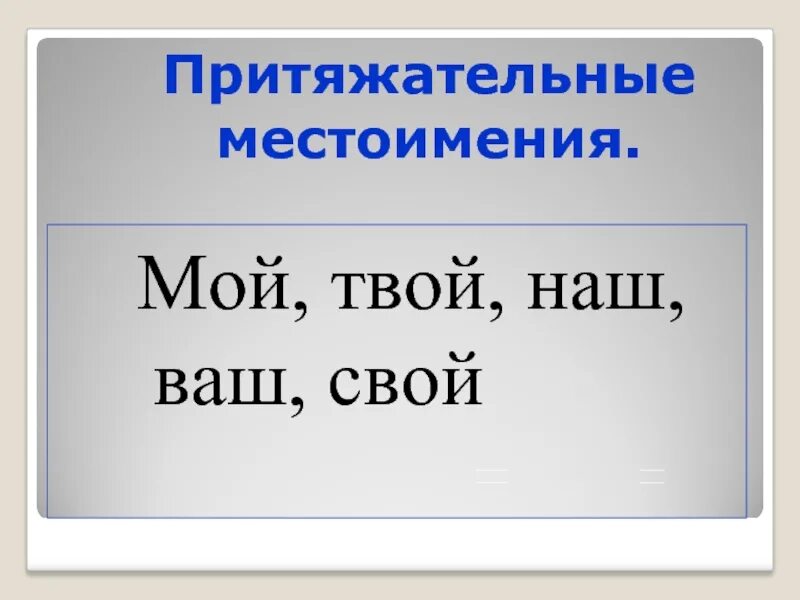 Притяжательные местоимения мой твой наш ваш. Мой притяжательное местоимение. Притяжательные местоимения 6 класс. Мой твой местоимения. Притяжательные местоимения презентация 6 класс русский