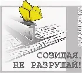 Созидая не разрушай. Созидай а не разрушай. Созидай не разрушая. Картинки созидать разрушать. Не разрушай больше чем