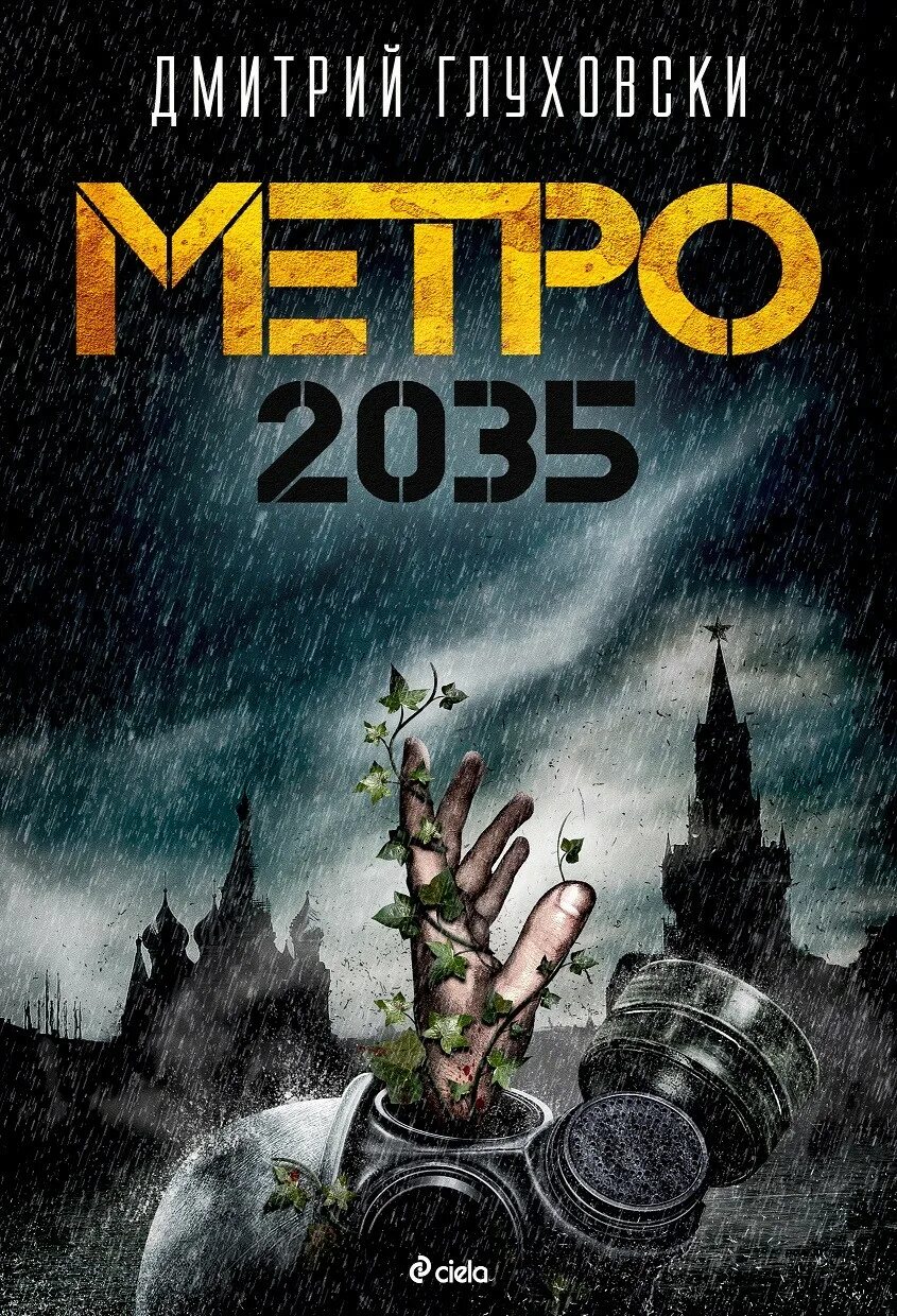 Метро 2035 книга. Метро 2035 обложка. Глуховский метро 2035. Metro 2035 книга. Глуховский д.