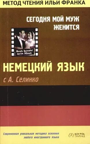 Книги по методу ильи. Метод Ильи Франка немецкий язык. Mann в немецком языке.