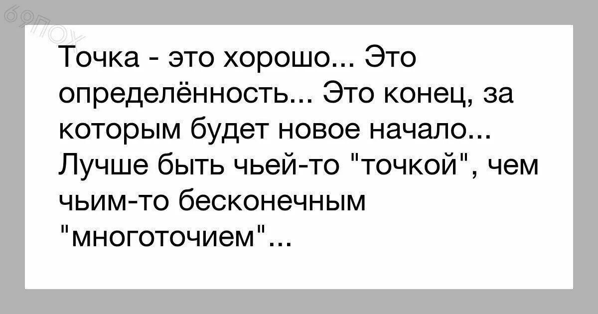 Это было есть и будет. Точка в отношениях цитаты. Цитаты про конец отношений. Точка в цитате. Поставить точку в отношениях цитаты.